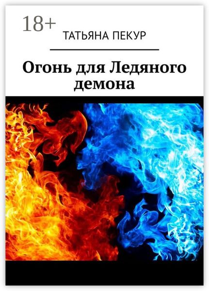 Огонь для Ледяного демона