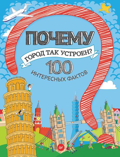 Почему город так устроен? 100 интересных фактов