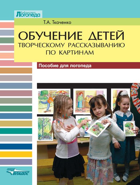 Обучение детей творческому рассказыванию по картинкам. Пособие для логопеда