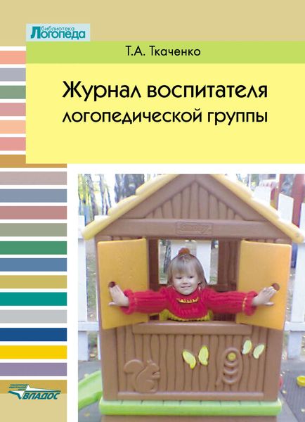 Журнал воспитателя логопедической группы