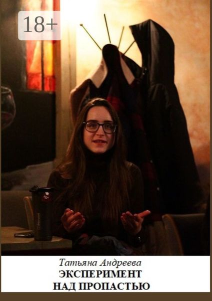 Эксперимент над пропастью