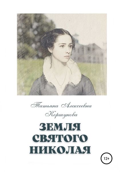 Земля святого Николая