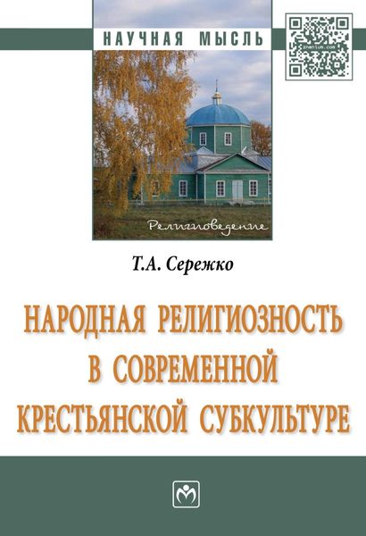 Народная религиозность в современной крестьянской субкультуре