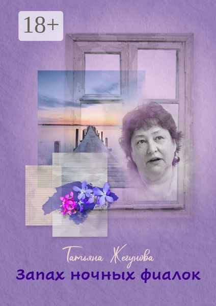 Запах ночных фиалок. Рассказы и повести