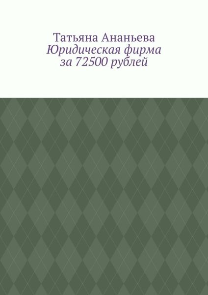 Юридическая фирма за 72500 рублей
