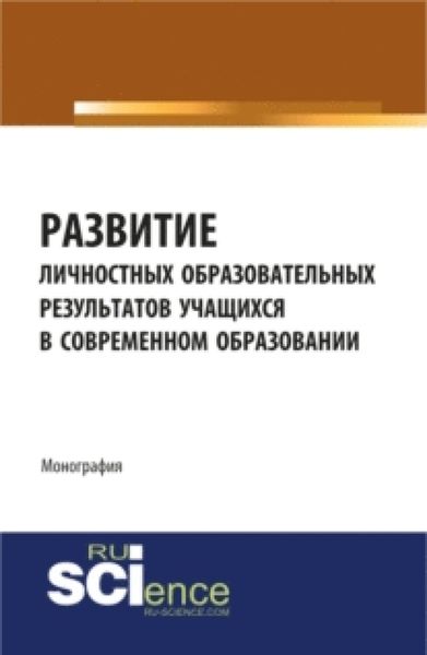 Развитие личностных образовательных результатов учащихся в современном образовании. (Монография)