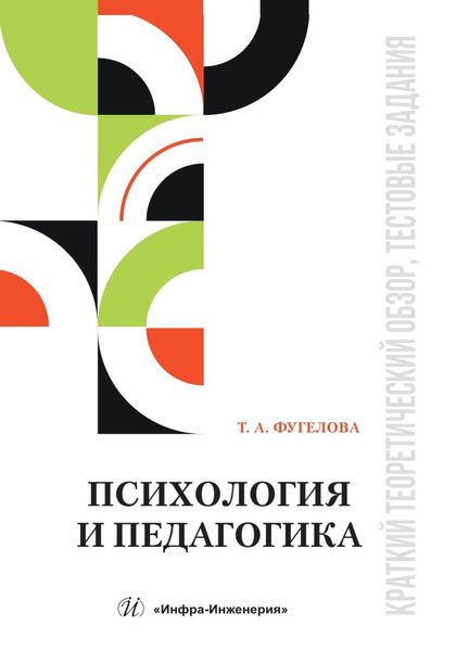 Психология и педагогика. Краткий теоретический обзор, тестовые задания