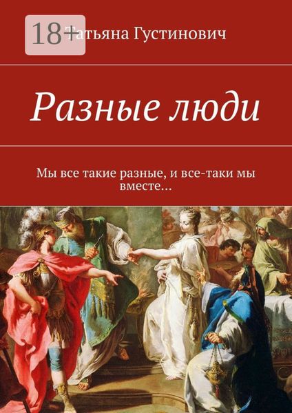 Разные люди. Мы все такие разные, и все-таки мы вместе…