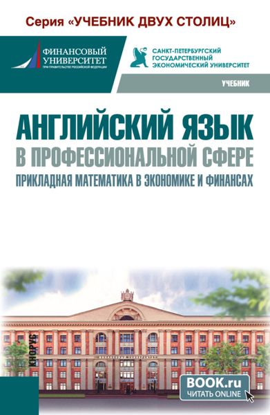 Английский язык в профессиональной сфере: прикладная математика в экономике и финансах. (Бакалавриат). Учебник.
