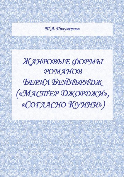 Жанровые формы романов Берил Бейнбридж («Мастер Джорджи», «Согласно Куини»)
