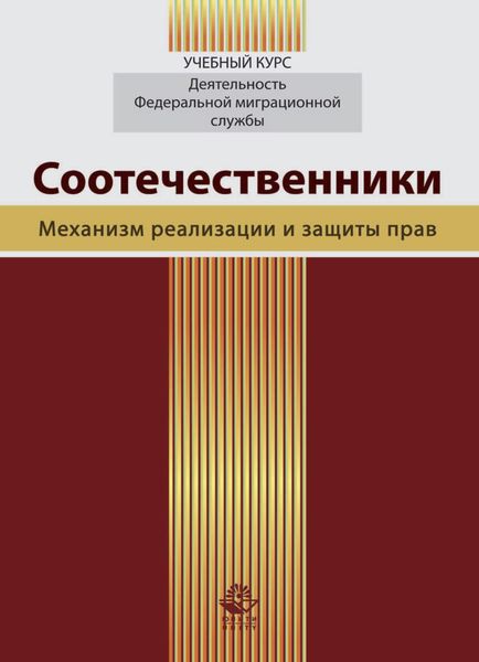 Соотечественники. Механизм реализации и защиты прав