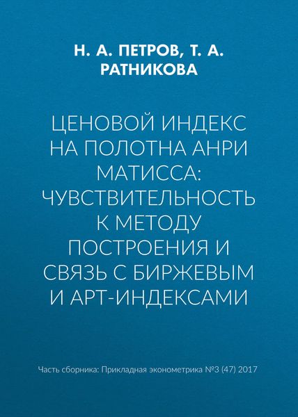Ценовой индекс на полотна Анри Матисса: чувствительность к методу построения и связь с биржевым и арт-индексами