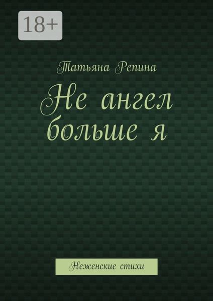 Не ангел больше я. Неженские стихи