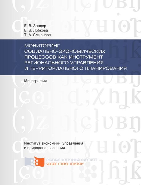 Мониторинг социально-экономических процессов как инструмент регионального управления и территориального планирования