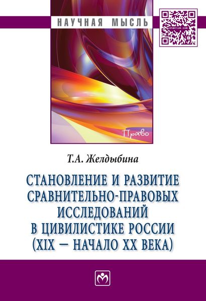 Становление и развитие сравнительно-правовых исследований в цивилистике России (XIX – начало XX века)