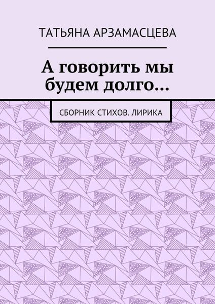 А говорить мы будем долго… Сборник стихов. Лирика