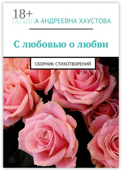 С любовью о любви. Сборник стихотворений