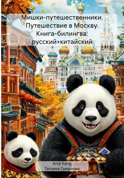 Мишки-путешественники. Путешествие в Москву. Книга-билингва: русский+китайский