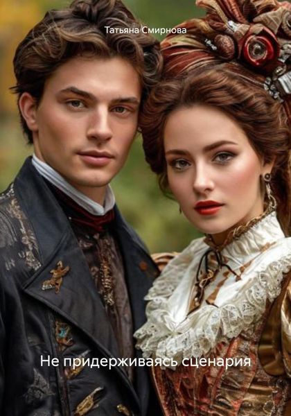 Не придерживаясь сценария