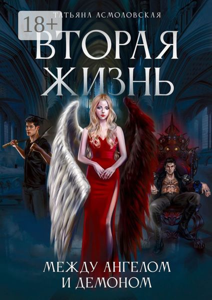 Вторая жизнь. Между ангелом и демоном