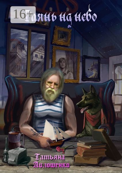 Глянь на небо. Рассказы