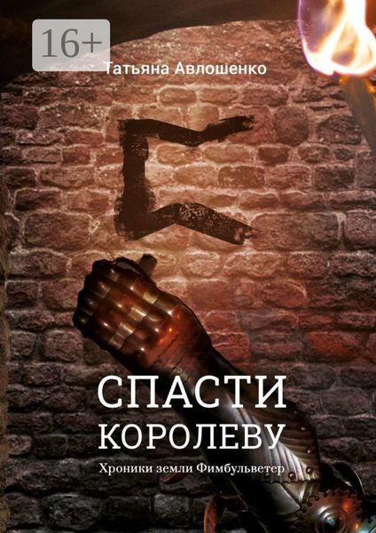 Спасти королеву. Хроники земли Фимбульветер