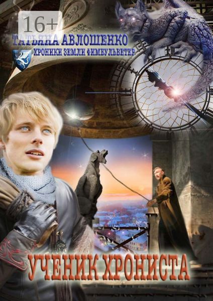 Ученик хрониста. Хроники земли Фимбульветер