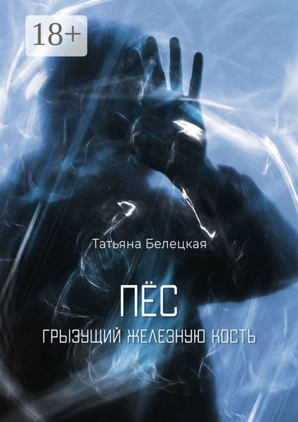 Пес, грызущий железную кость