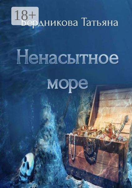 Ненасытное море