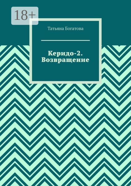 Керидо-2. Возвращение