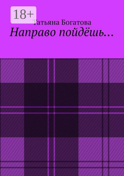 Направо пойдёшь…