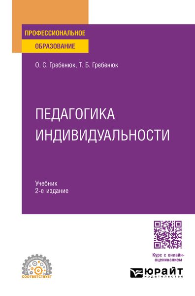 Педагогика индивидуальности 2-е изд. Учебник для СПО
