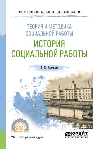Теория и методика социальной работы: история социальной работы. Учебное пособие для СПО
