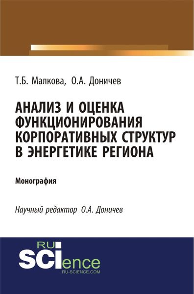 Анализ и оценка функционирования корпоративных структур в энергетике региона. (Аспирантура, Магистратура, Специалитет). Монография.