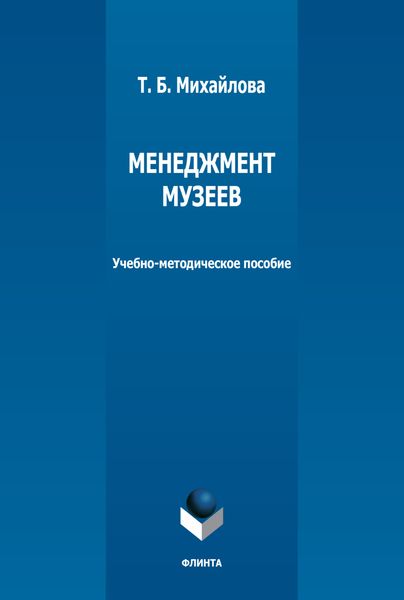 Менеджмент музеев