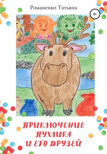Приключение Пухлика и его друзей