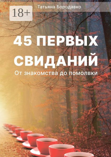 45 первых свиданий. От знакомства до помолвки