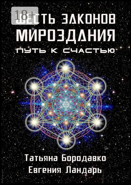 Шесть законов мироздания. Путь к счастью