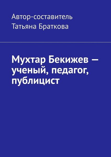 Мухтар Бекижев – ученый, педагог, публицист