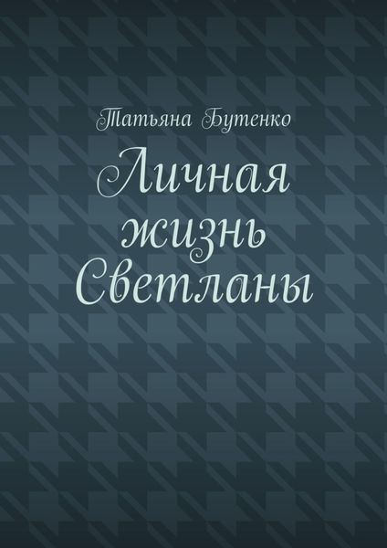 Личная жизнь Светланы