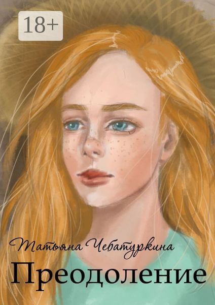 Преодоление