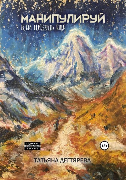Манипулируй кем-нибудь ещё