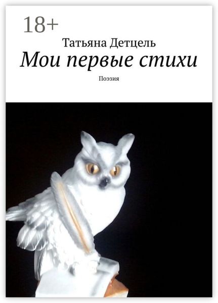 Мои первые стихи. Поэзия