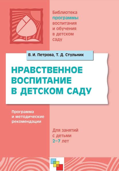 Нравственное воспитание в детском саду. Программа и методические рекомендации. Для детей 2-7 лет