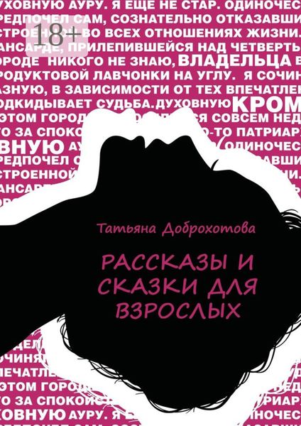 Рассказы и сказки для взрослых