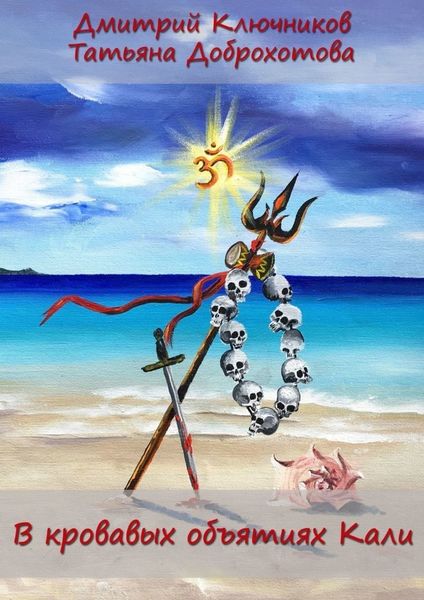 В кровавых объятиях Кали