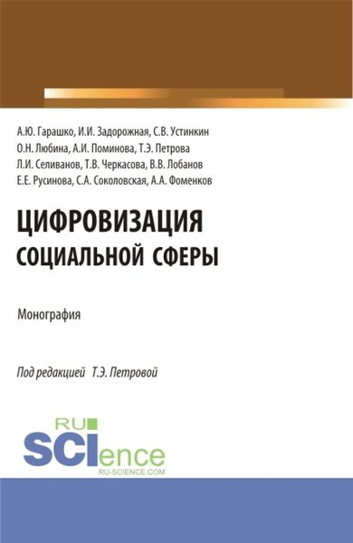 Цифровизация социальной сферы. (Аспирантура, Бакалавриат, Магистратура). Монография.