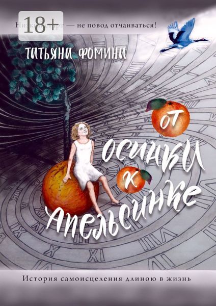 От осинки к апельсинке. История самоисцеления длиною в жизнь