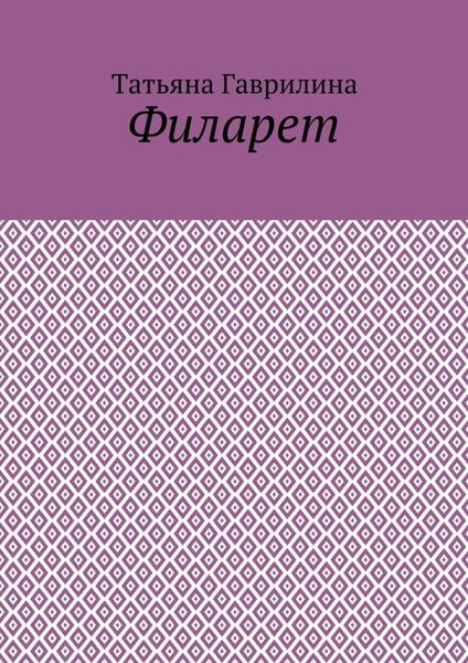 Филарет. Историческая повесть в стихах