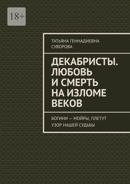Декабристы. Любовь и смерть на изломе веков. Богини – Мойры, плетут узор нашей судьбы